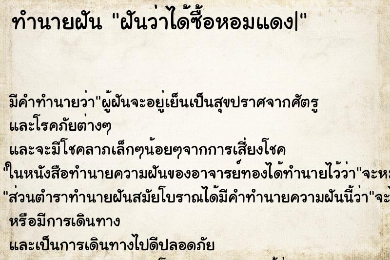 ทำนายฝัน ฝันว่าได้ซื้อหอมแดง| ทำนายฝัน ฝันว่าได้ซื้อหอมแดง|